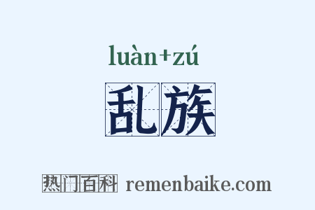 乱族是什么意思的图片